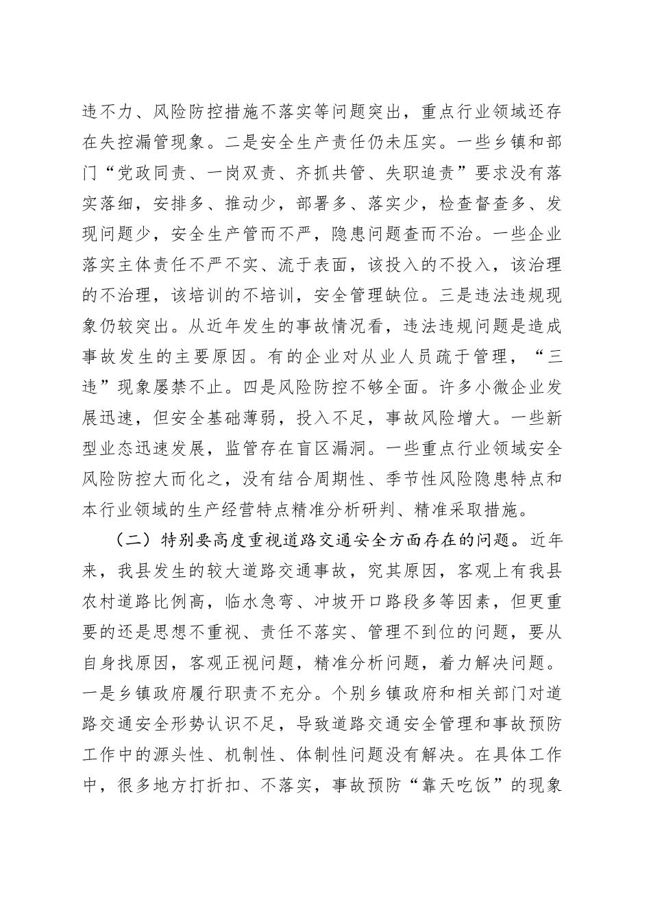 某县长在县安委会第三次全体（扩大）会议上的讲话2_第2页