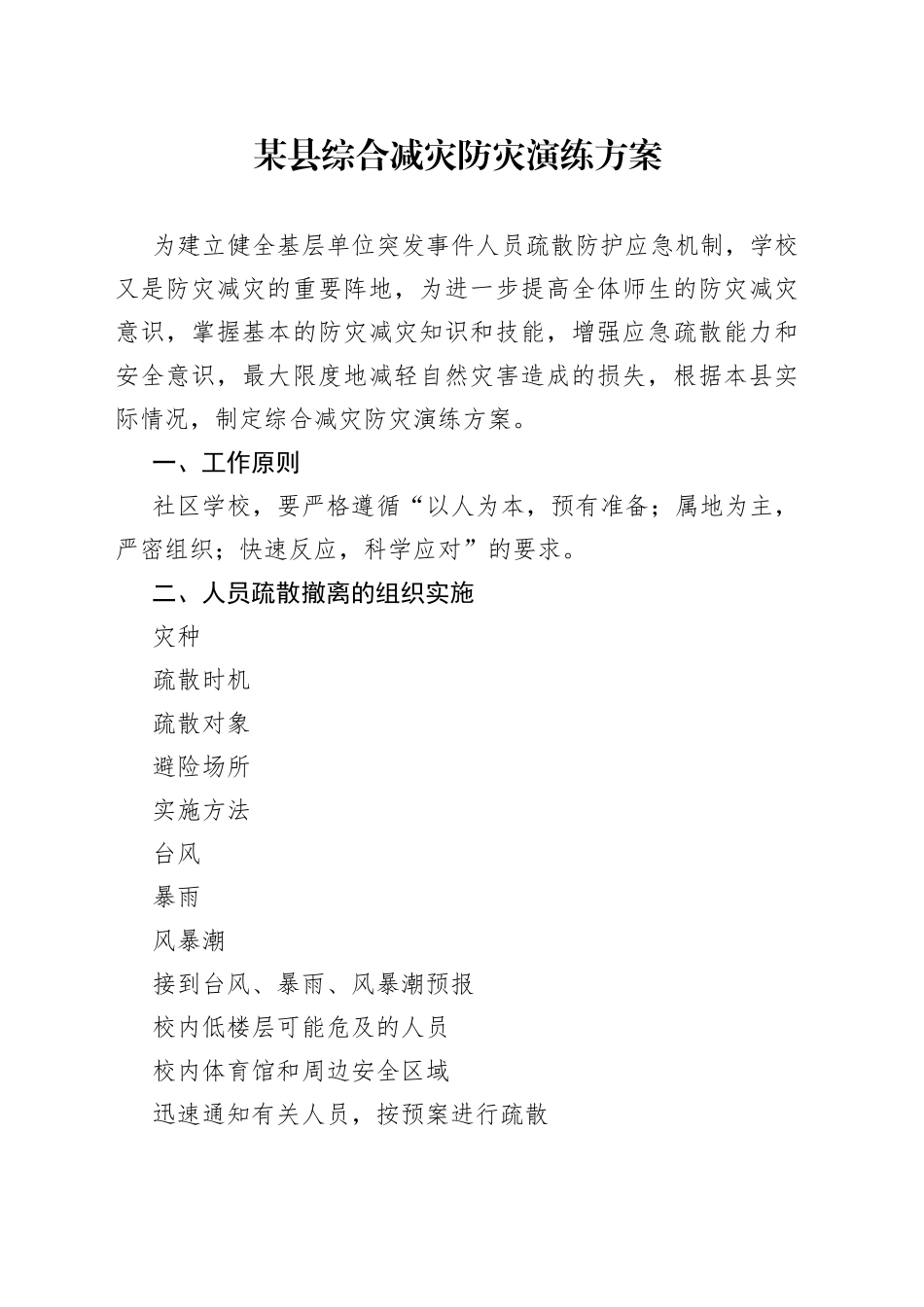 某县综合减灾防灾演练方案_第1页