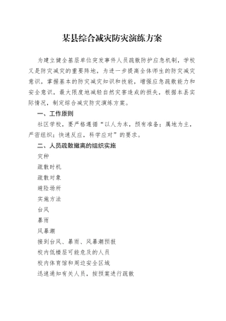 某县综合减灾防灾演练方案