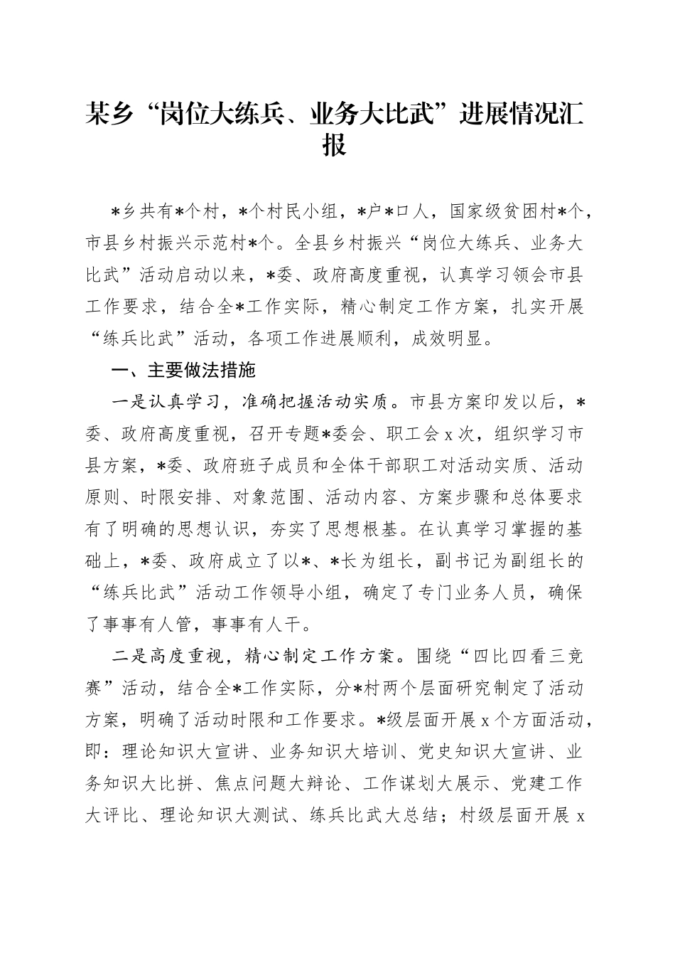 某乡“岗位大练兵、业务大比武”进展情况汇报_第1页