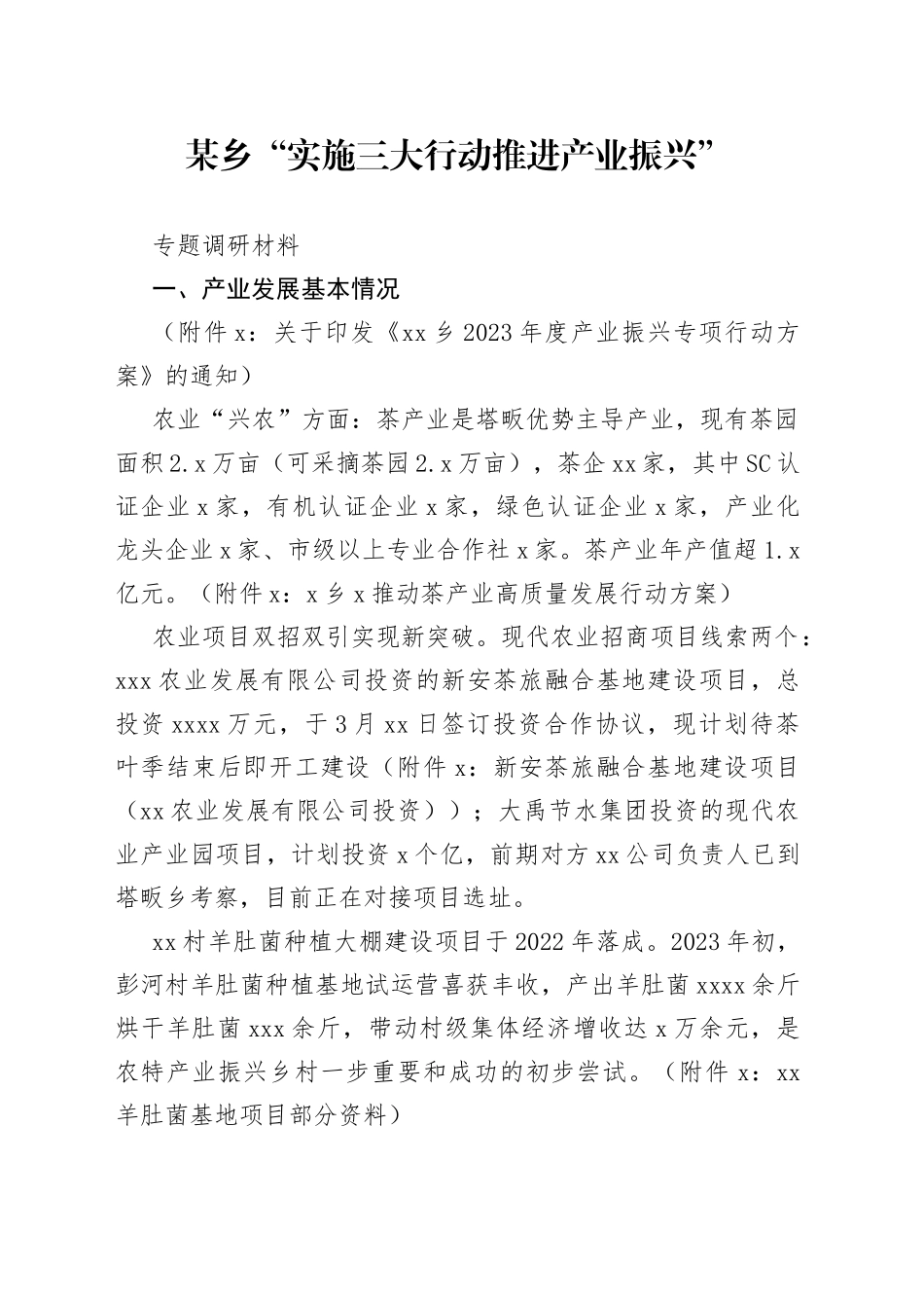 某乡“实施三大行动推进产业振兴”专题调研材料_第1页