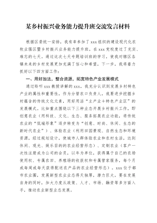 某乡村振兴业务能力提升班交流发言材料