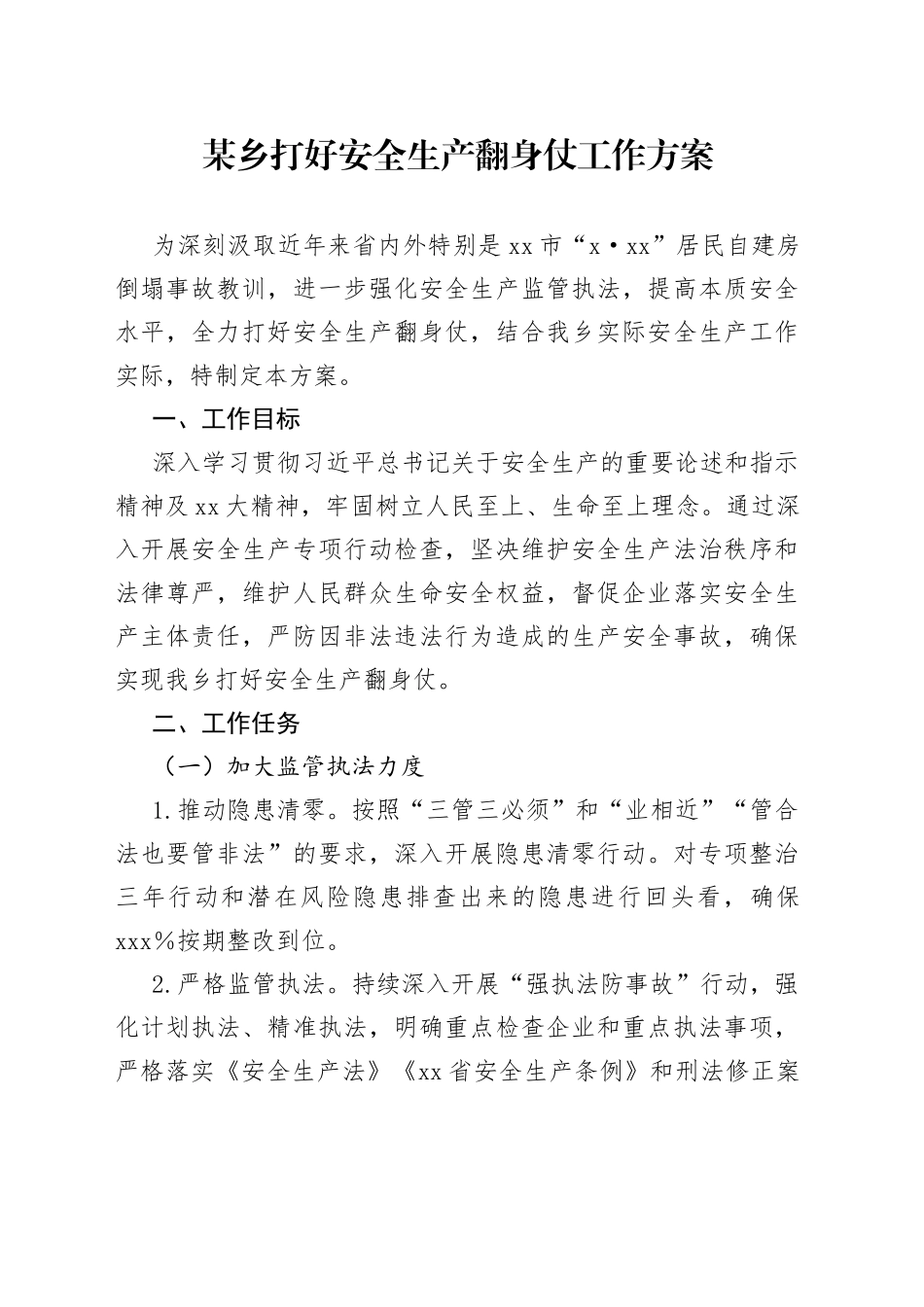 某乡打好安全生产翻身仗工作方案_第1页