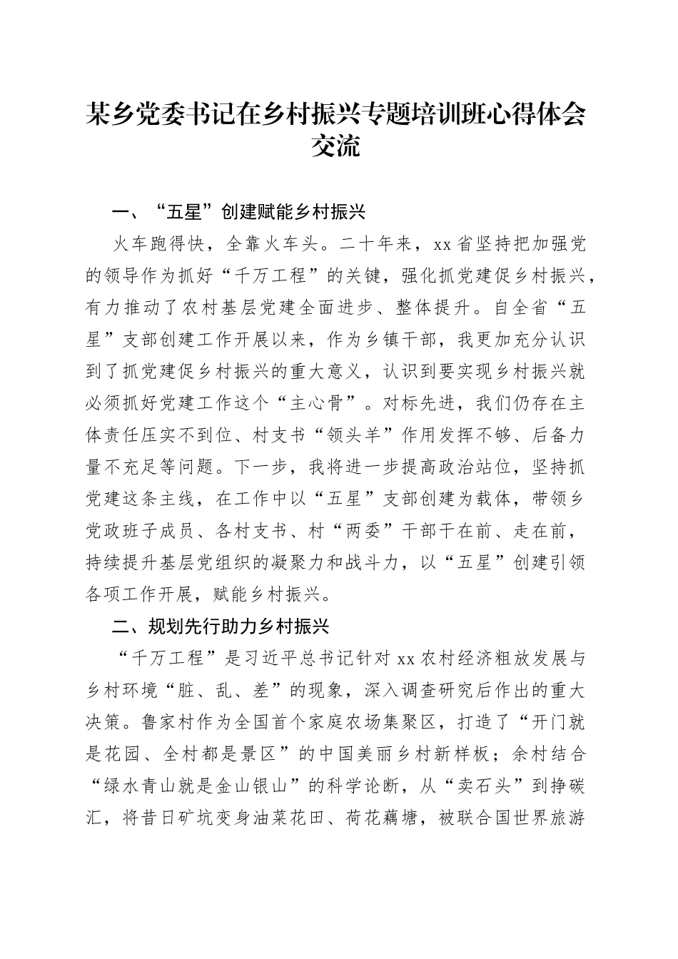 某乡党委书记在乡村振兴专题培训班心得体会交流_第1页