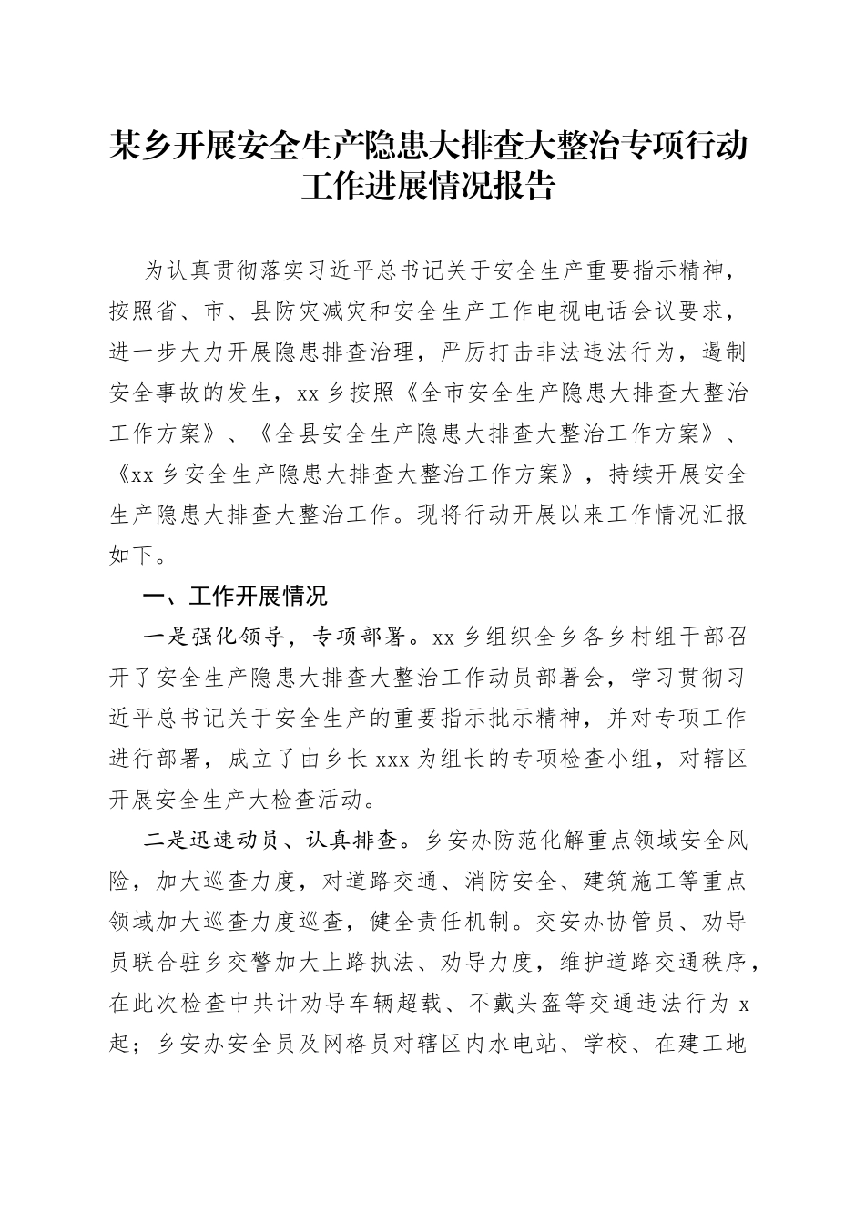 某乡开展安全生产隐患大排查大整治专项行动工作进展情况报告_第1页