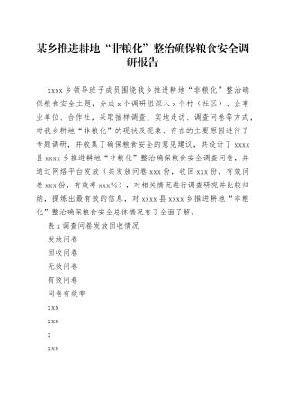 某乡推进耕地“非粮化”整治确保粮食安全调研报告