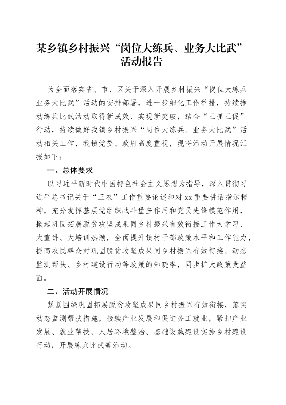 某乡镇街道乡村振兴“岗位大练兵、业务大比武”活动报告_第1页