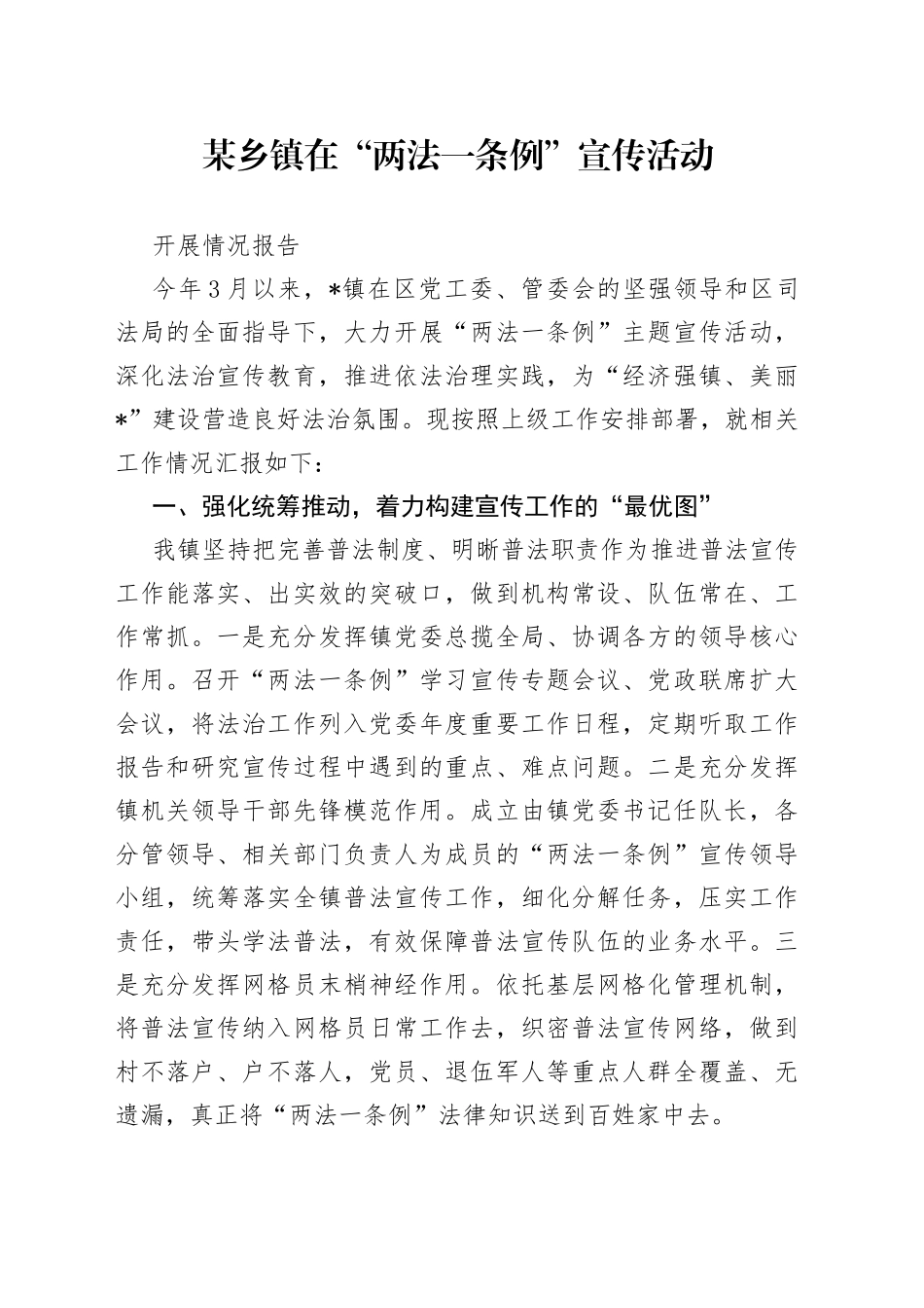 某乡镇在“两法一条例”宣传活动情况报告_第1页