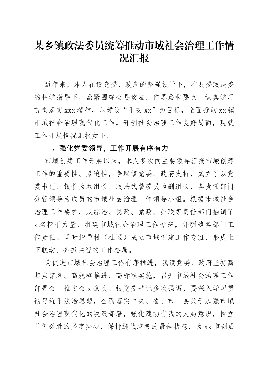 某乡镇政法委员统筹推动市域社会治理工作情况汇报_第1页