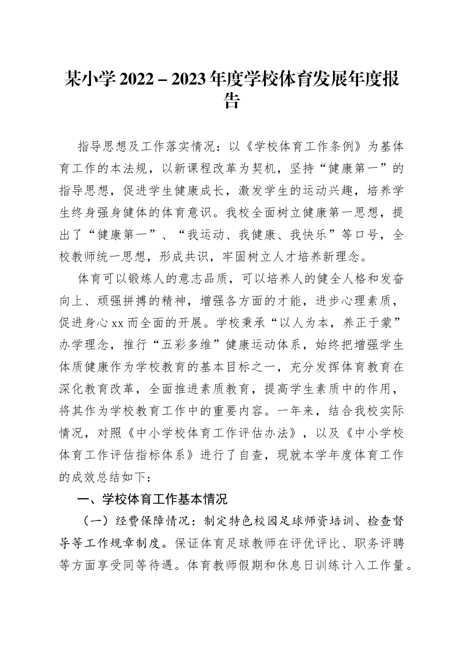 某小学2022－2023年度学校体育发展年度报告_第1页