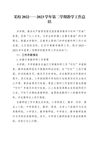 某校2022——2023学年第二学期教学工作总结