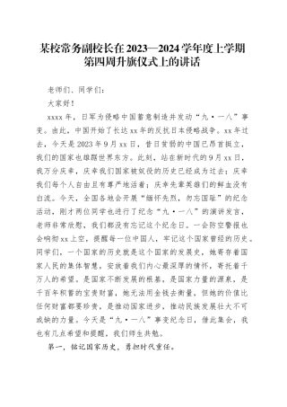 某校常务副校长在2023—2024学年度上学期第四周升旗仪式上的讲话