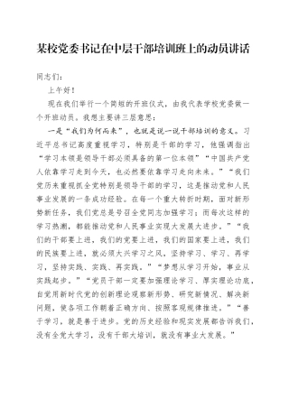 某校党委书记在中层干部培训班上的动员讲话