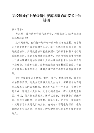 某校领导在七年级新生规范培训启动仪式上的讲话