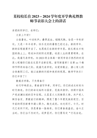 某校校长在2023－2024学年度开学典礼暨教师节表彰大会上的讲话