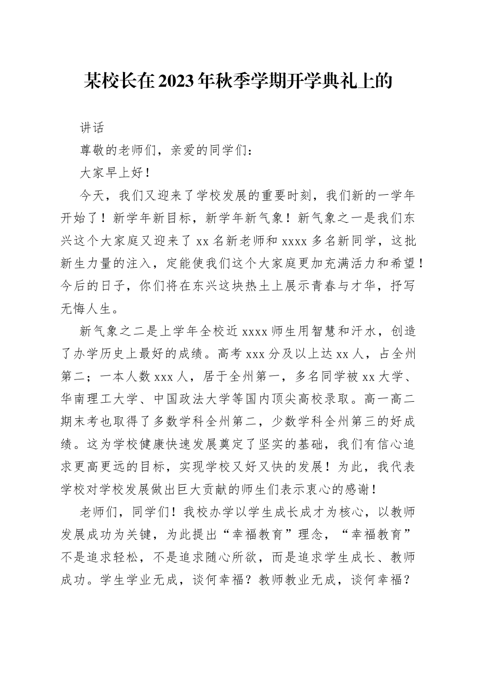 某校长在2023年秋季学期开学典礼上的讲话_第1页