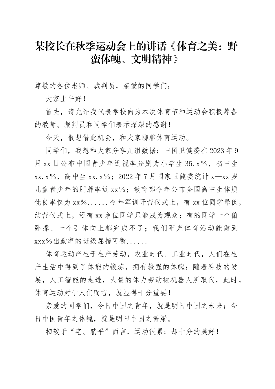 某校长在秋季运动会上的讲话《体育之美：野蛮体魄、文明精神》_第1页