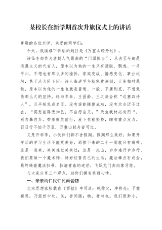 某校长在新学期首次升旗仪式上的讲话