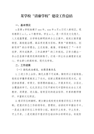 某学校“清廉学校”建设工作总结