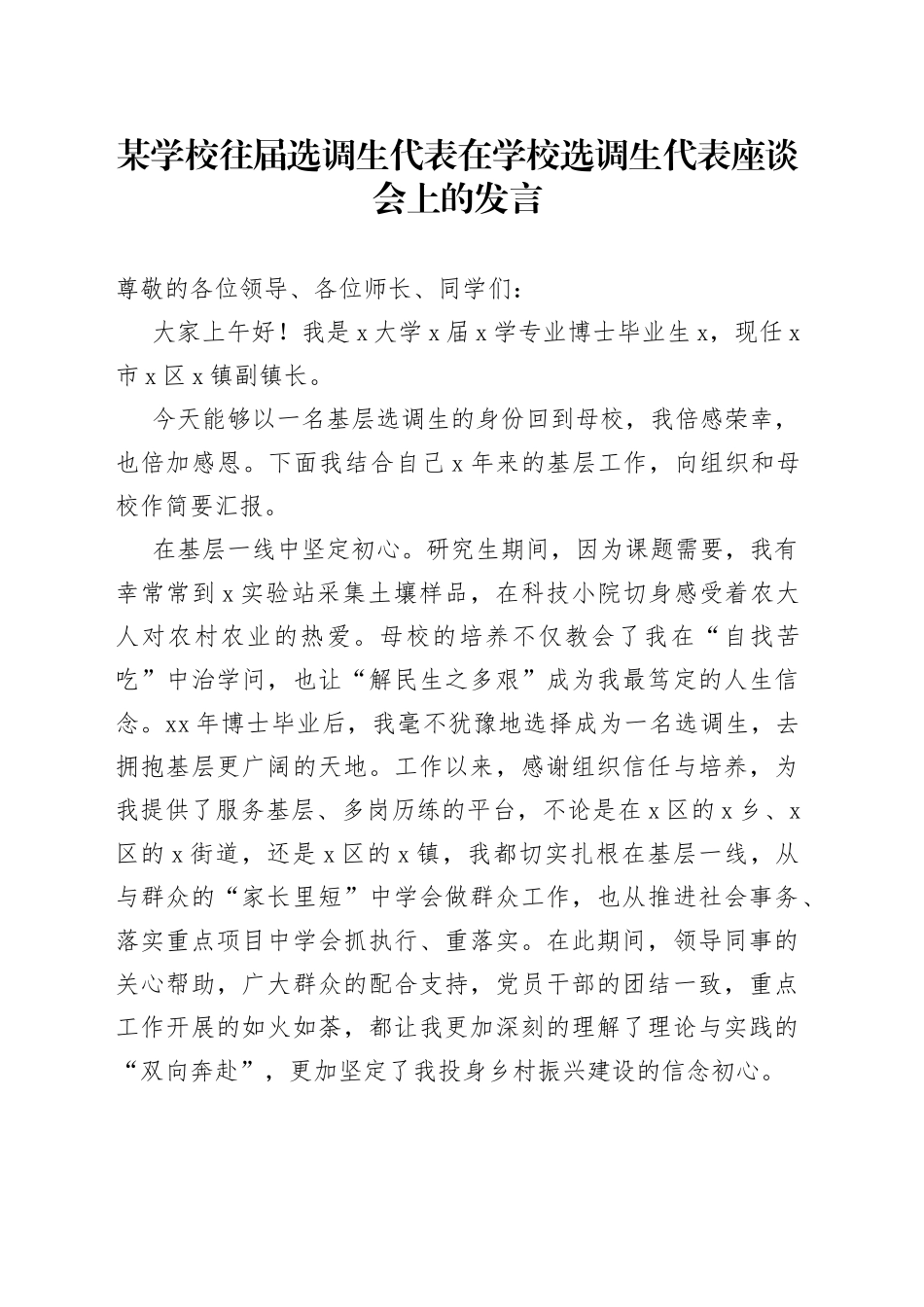 某学校往届选调生代表在学校选调生代表座谈会上的发言_第1页