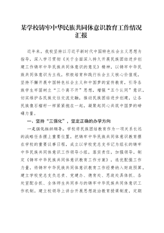 某学校铸牢中华民族共同体意识教育工作情况汇报