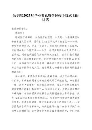 某学院2023届毕业典礼暨学位授予仪式上的讲话