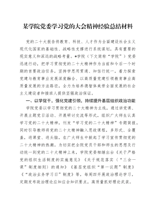 某学院党委学习党的大会精神经验总结材料