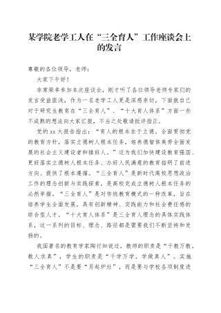 某学院老学工人在“三全育人”工作座谈会上的发言