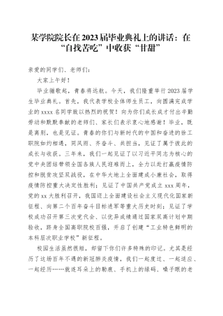 某学院院长在2023届毕业典礼上的讲话：在“自找苦吃”中收获“甘甜”