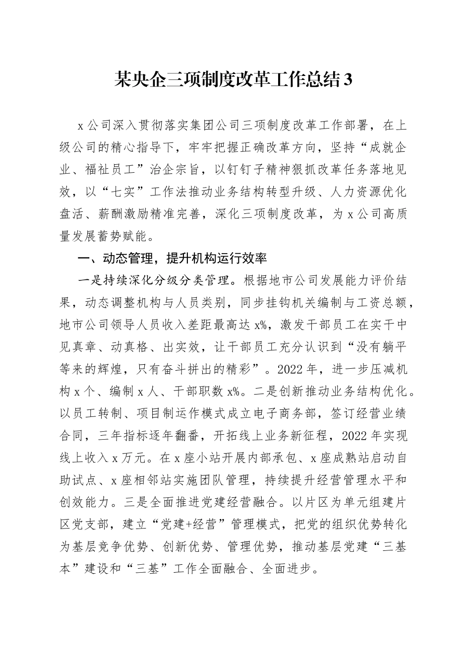 某央企三项制度改革工作总结3_第1页