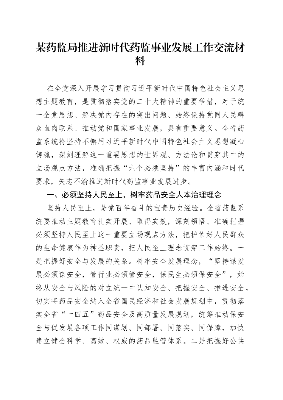 某药监局推进新时代药监事业发展工作交流材料_第1页