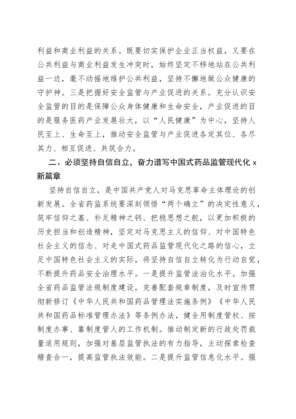 某药监局推进新时代药监事业发展工作交流材料_第2页
