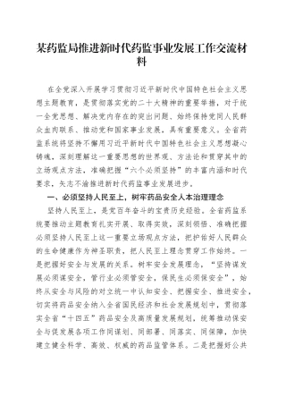 某药监局推进新时代药监事业发展工作交流材料