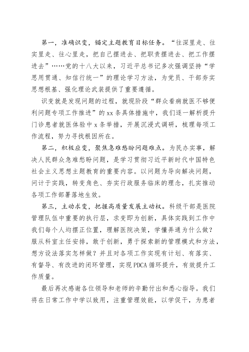 某医院2023年度科级干部履职能力提升示范班结业式上的发言_第2页