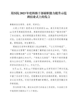 某医院2023年度科级干部履职能力提升示范班结业式上的发言