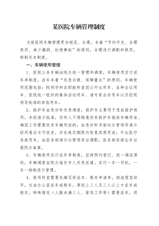 某医院车辆管理制度