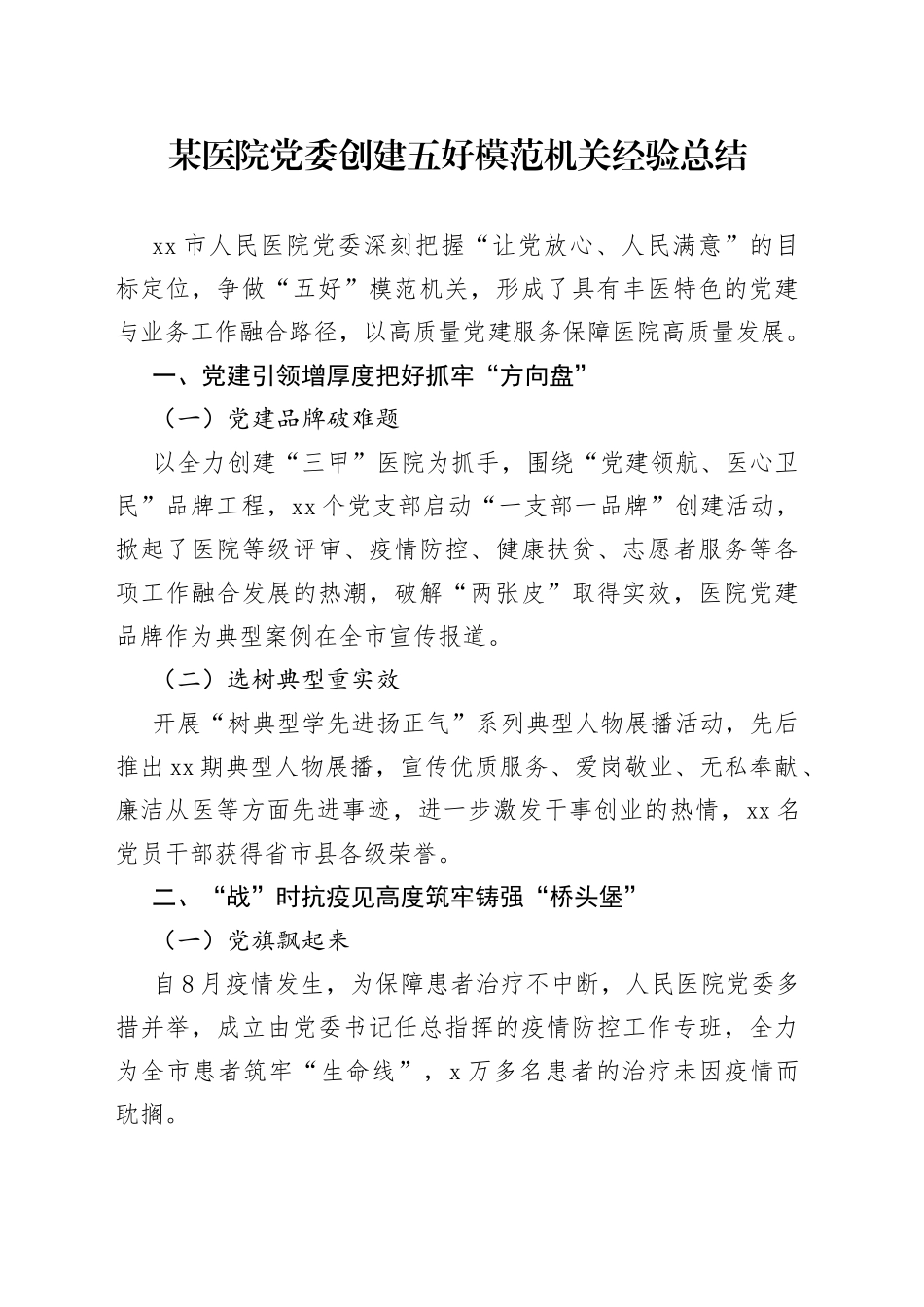 某医院党委创建五好模范机关经验总结_第1页
