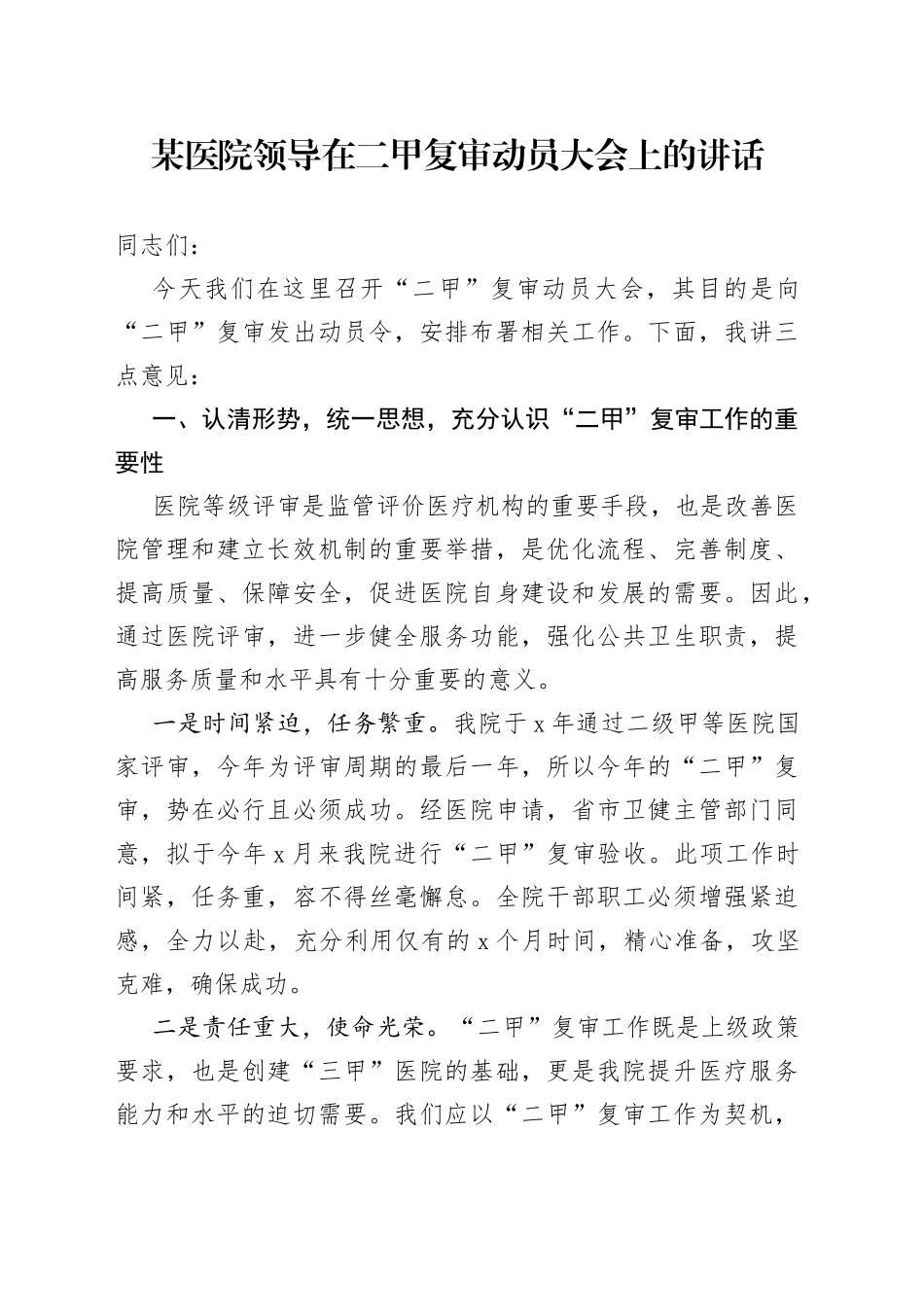 某医院领导在二甲复审动员大会上的讲话_第1页