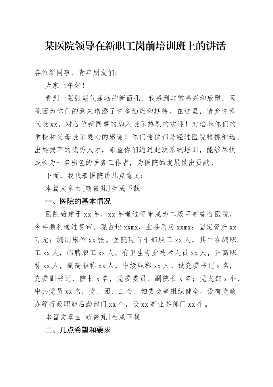 某医院领导在新职工岗前培训班上的讲话_第1页