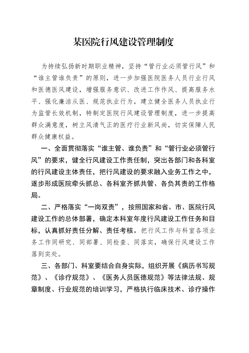 某医院行风建设管理制度_第1页