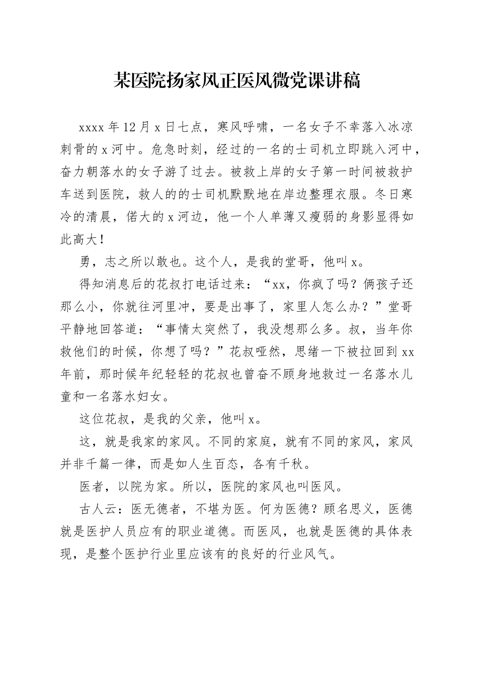 某医院扬家风正医风微党课讲稿_第1页