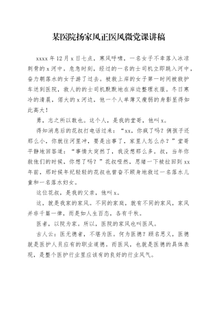 某医院扬家风正医风微党课讲稿