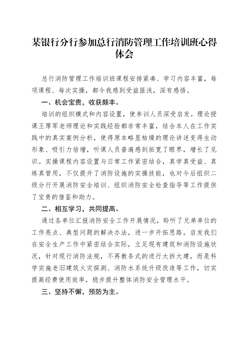 某银行分行参加总行消防管理工作培训班心得体会_第1页