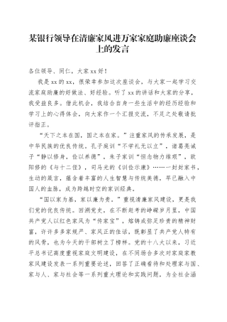 某银行领导在清廉家风进万家家庭助廉座谈会上的发言