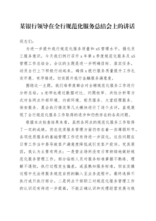 某银行领导在全行规范化服务总结会上的讲话