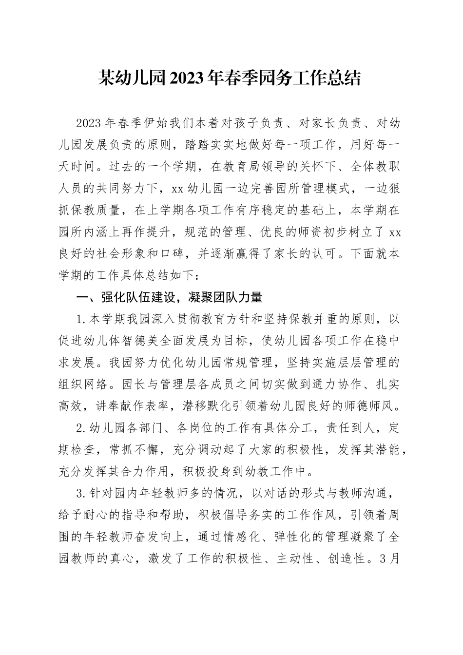 某幼儿园2023年春季园务工作总结_第1页