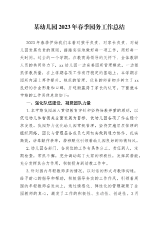 某幼儿园2023年春季园务工作总结