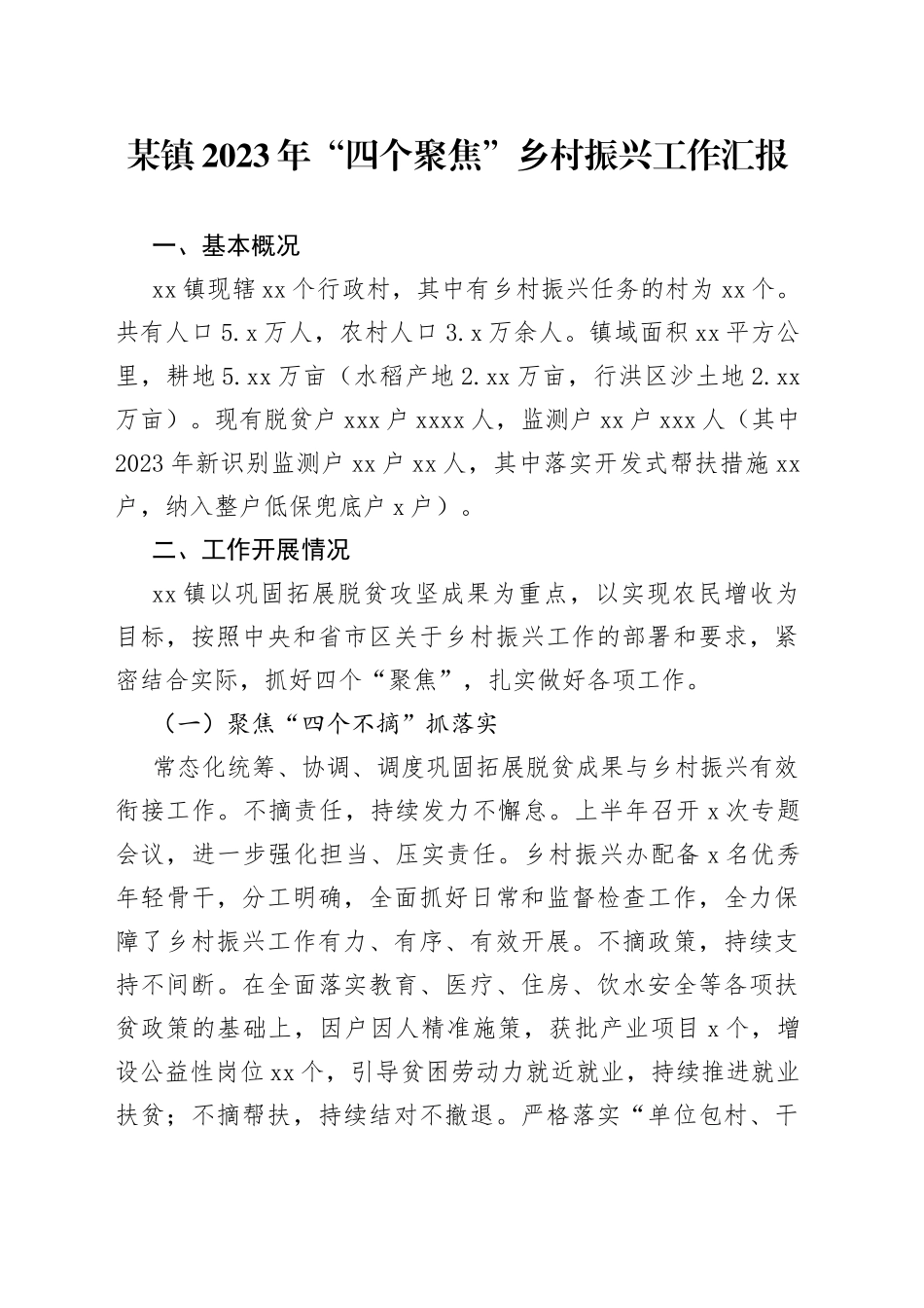 某镇2023年“四个聚焦”乡村振兴工作汇报_第1页