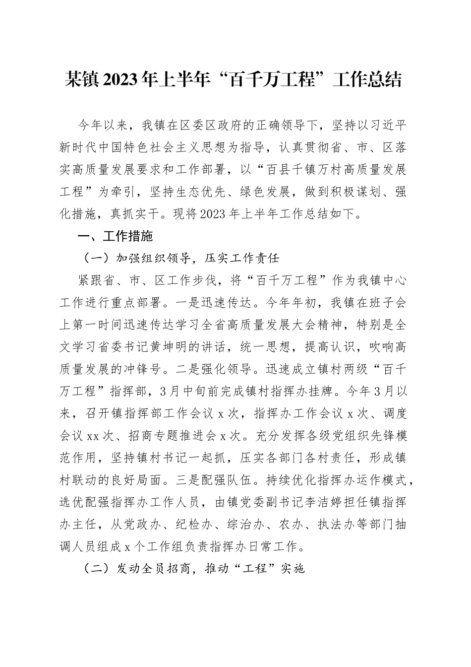 某镇2023年上半年“百千万工程”工作总结_第1页