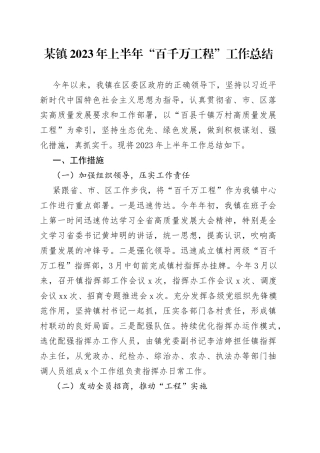 某镇2023年上半年“百千万工程”工作总结